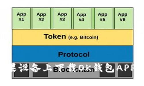 如何在苹果设备上下载OK钱包APP：完整指南