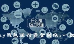 如何使用OKPay钱包进行资金
