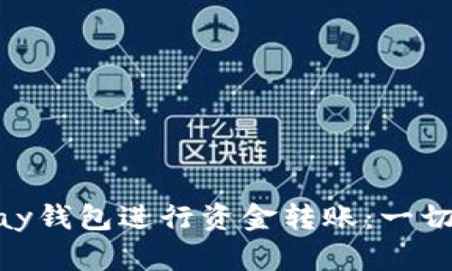 如何使用OKPay钱包进行资金转账：一切你需要知道的