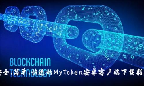 安全、简单、快速的MyToken安卓客户端下载指南