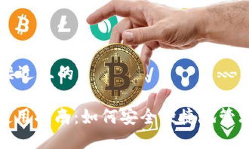 思考一个接近且的

808钱包使用指南：如何安全便捷地管理数字资产
