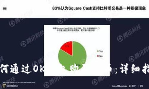 如何通过OK钱包购买新币：详细指南