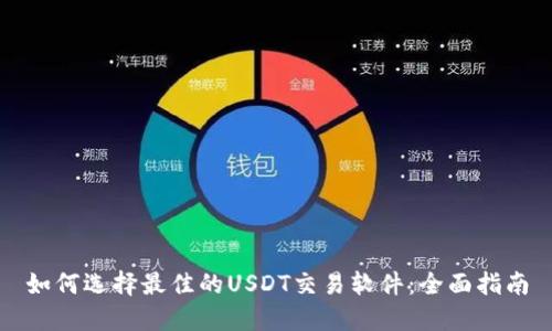 如何选择最佳的USDT交易软件：全面指南