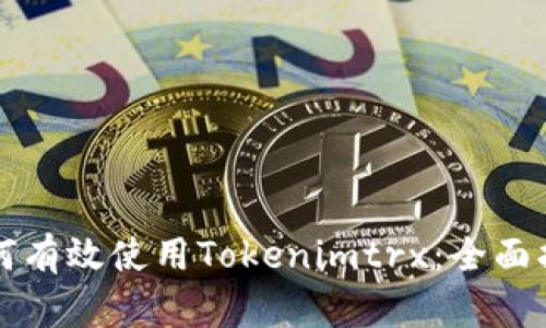 如何有效使用Tokenimtrx：全面指南