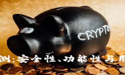 小狐钱包软件评测：安全性、功能性与用户体验全面分析