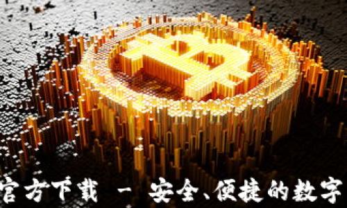 
Bitkeep钱包安卓官方下载 - 安全、便捷的数字资产管理解决方案