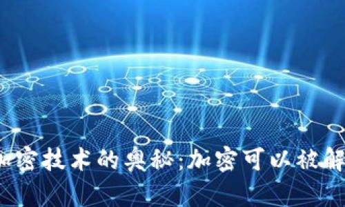 探索加密技术的奥秘：加密可以被解密吗？