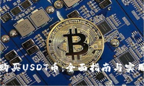 如何购买USDT币：全面指南与实用技巧