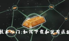 区块链技术入门：如何下