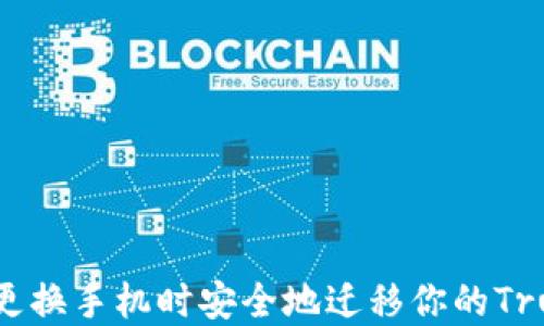 
如何在更换手机时安全地迁移你的Trust钱包