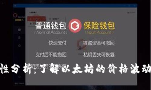 ETH的稳定性分析：了解以太坊的价格波动与投资潜力