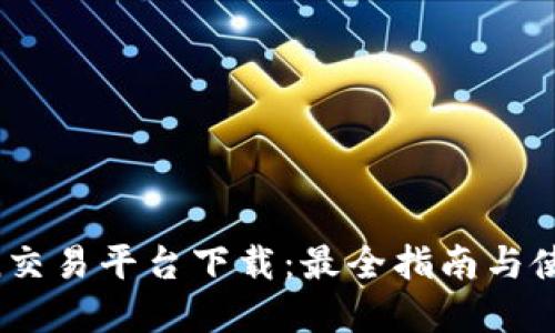 Topcoin交易平台下载：最全指南与使用技巧