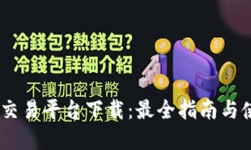 Topcoin交易平台下载：最全指南与使用技巧