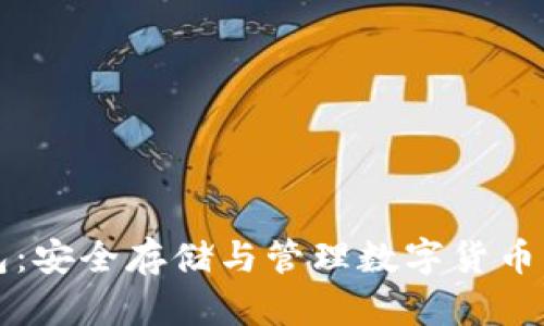 虚拟币钱包：安全存储与管理数字货币的必备工具