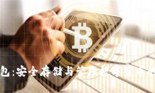 虚拟币钱包：安全存储与管理数字货币的必备工具