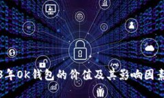 2023年OK钱包的价值及其影