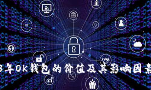 2023年OK钱包的价值及其影响因素分析