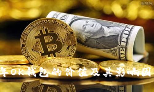 2023年OK钱包的价值及其影响因素分析