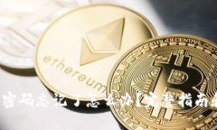 Web3钱包密码忘记了怎么办