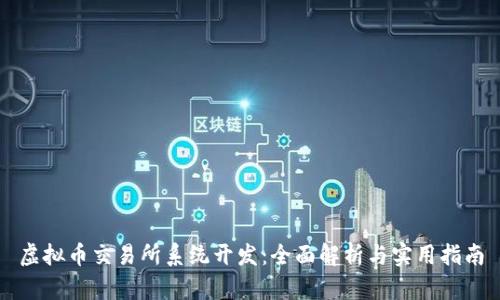 虚拟币交易所系统开发：全面解析与实用指南