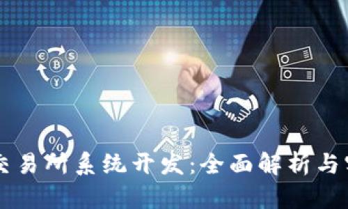 虚拟币交易所系统开发：全面解析与实用指南