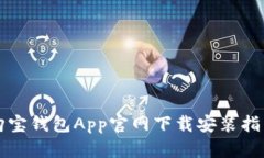 购宝钱包App官网下载安装