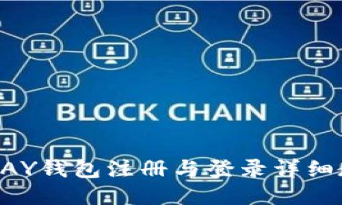 OKPAY钱包注册与登录详细教程
