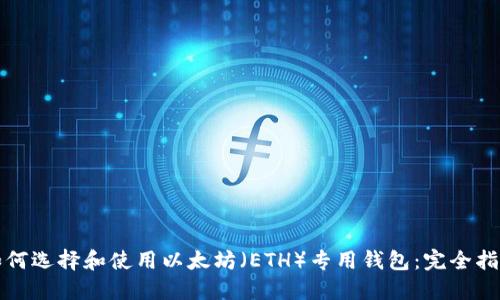 如何选择和使用以太坊（ETH）专用钱包：完全指南