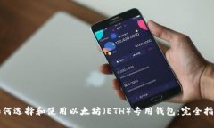 如何选择和使用以太坊（