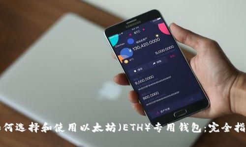 如何选择和使用以太坊（ETH）专用钱包：完全指南