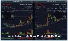 今日Solana币价格行情与市