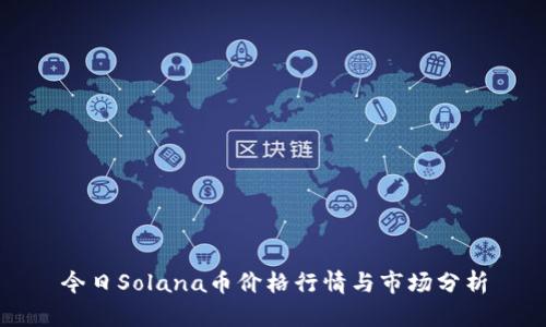 今日Solana币价格行情与市场分析