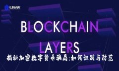 揭秘加密数字货币骗局：