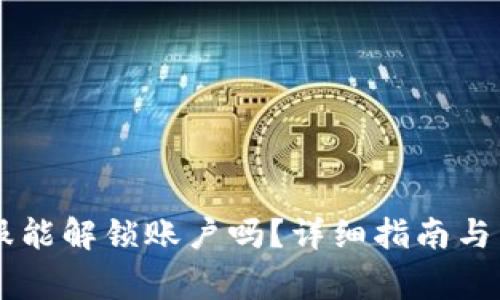 OK币钱包客服能解锁账户吗？详细指南与常见问题解答