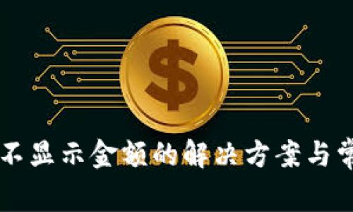 OK钱包不显示金额的解决方案与常见问题