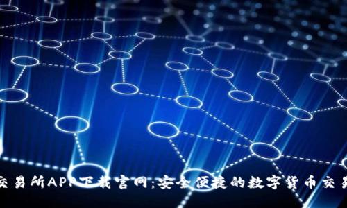欧亿交易所APP下载官网：安全便捷的数字货币交易体验