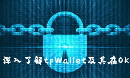 tpWallet: 深入了解tpWallet及其在OK链上的应用
