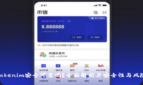 Tokenim安全可靠吗？全面解析其安全性与风险