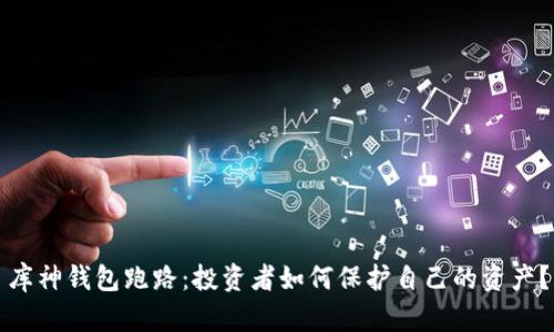 库神钱包跑路：投资者如何保护自己的资产？