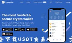 如何安全下载USDT交易APP
