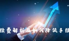 狐狸钱包的手续费解析及