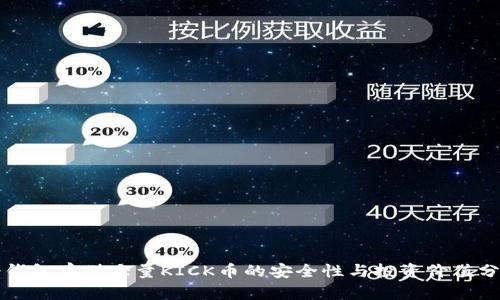 冷钱包存储大量KICK币的安全性与投资价值分析