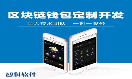 如何安全下载Tokocrypto：完整指南与常见问题解答