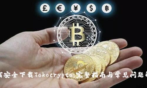 如何安全下载Tokocrypto：完整指南与常见问题解答