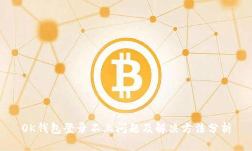 OK钱包登录不上问题及解决方法分析