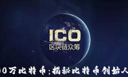 
中本聪的100万比特币：揭秘比特币创始人的财富密码