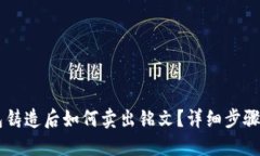 OK钱包铸造后如何卖出铭文