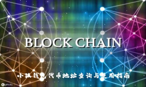 小狐钱包代币地址查询与使用指南
