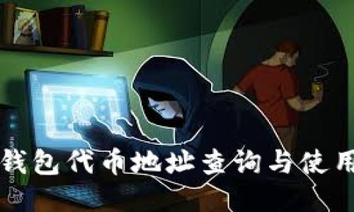 小狐钱包代币地址查询与使用指南