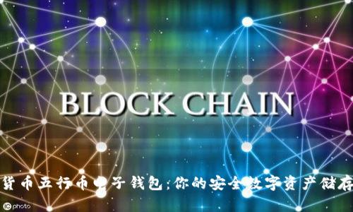 数字货币五行币电子钱包：你的安全数字资产储存选择
